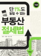 단1%도 놓칠 수 없는 부동산 절세법 (기업편)